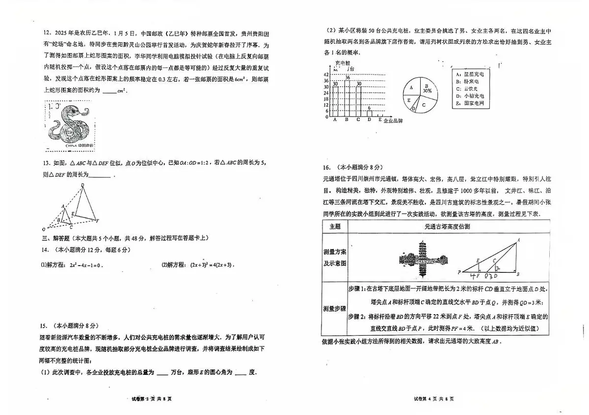 四川省成都市第十二中学2025-2026学年 九年级上学期数学期中试题第2页