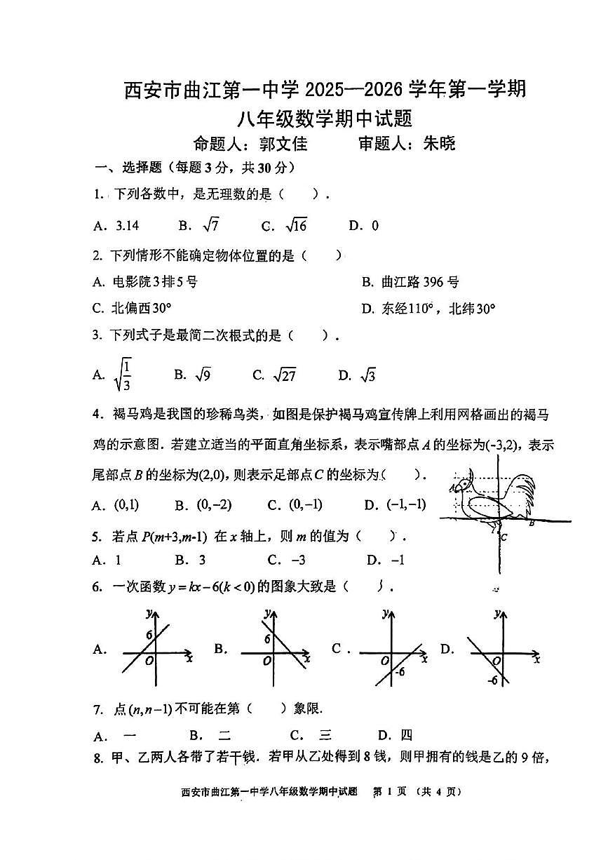 陕西省西安市曲江第一中学2025-2026学年八年级上学期期中数学试题第1页