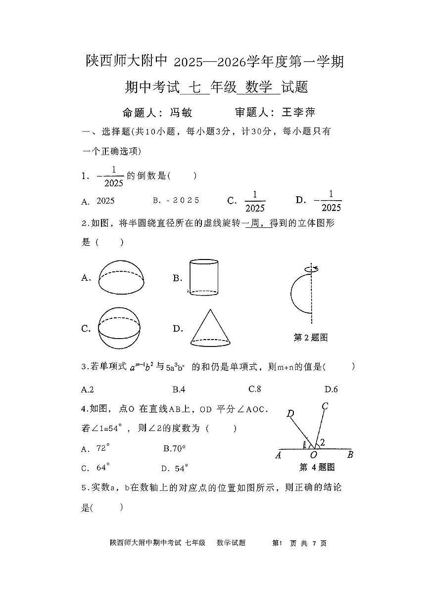 陕西省西安市雁塔区崇是中学2025-2026学年七年级上学期期中数学试题第1页