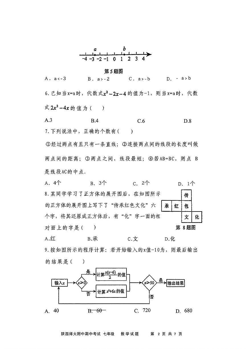陕西省西安市雁塔区崇是中学2025-2026学年七年级上学期期中数学试题第2页