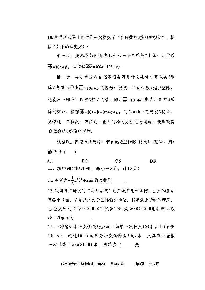 陕西省西安市雁塔区崇是中学2025-2026学年七年级上学期期中数学试题第3页