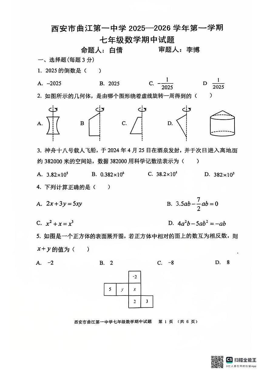 陕西省西安市雁塔区曲江第一中学2025-2026学年七年级上学期期中数学试题第1页