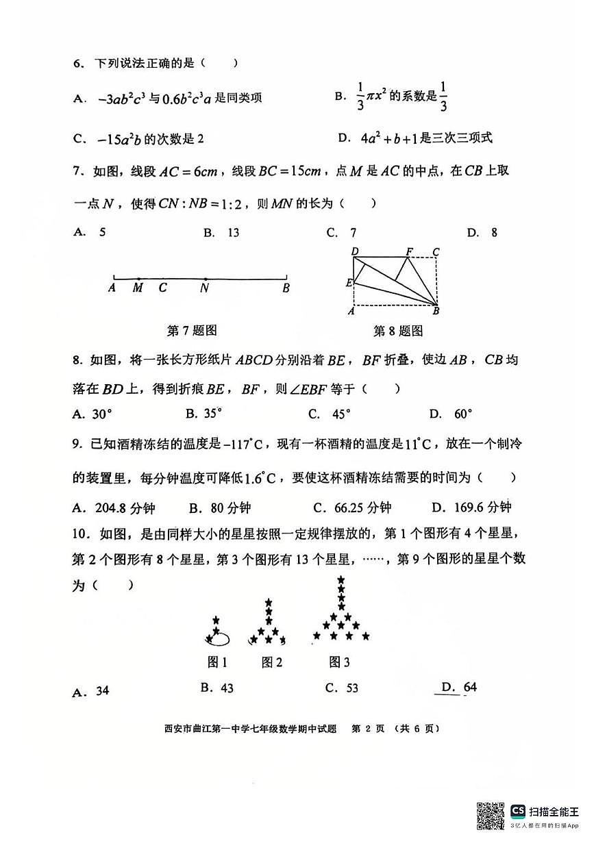 陕西省西安市雁塔区曲江第一中学2025-2026学年七年级上学期期中数学试题第2页