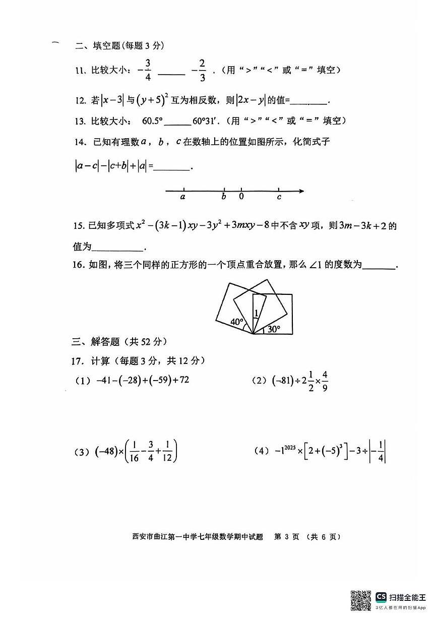 陕西省西安市雁塔区曲江第一中学2025-2026学年七年级上学期期中数学试题第3页