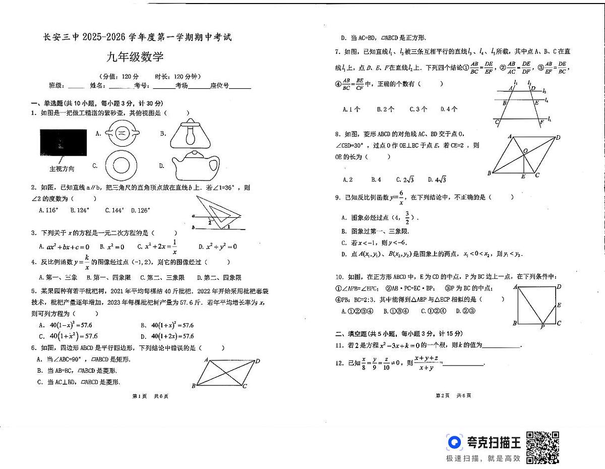 陕西省西安市长安三中2025-2026学年九年级上学期数学期中考试试卷第1页