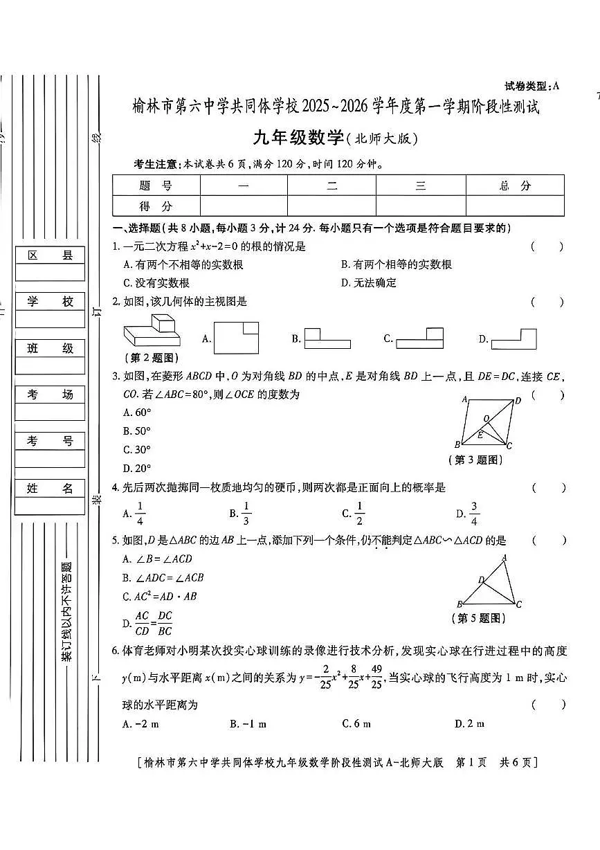 陕西省榆林市第六中学共同体2025-2026学年九年级上学期期中考试数学试卷第1页