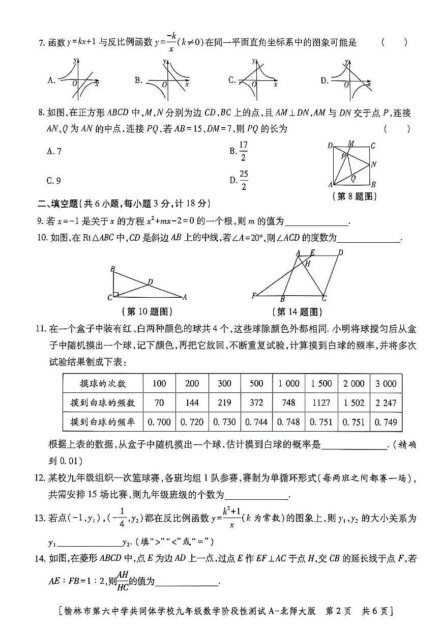 陕西省榆林市第六中学共同体2025-2026学年九年级上学期期中考试数学试卷第2页