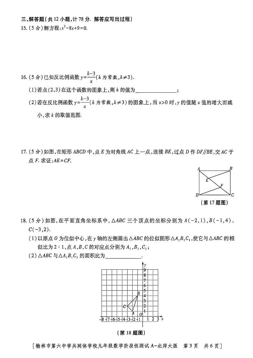 陕西省榆林市第六中学共同体2025-2026学年九年级上学期期中考试数学试卷第3页