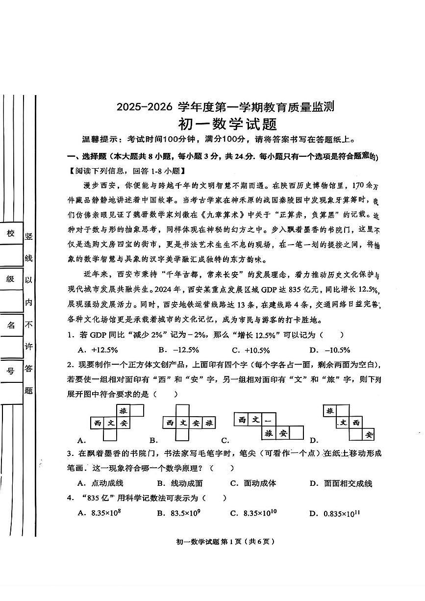 陕西省西安市碑林区2025-2026学年七年级上学期期中考试数学试卷第1页