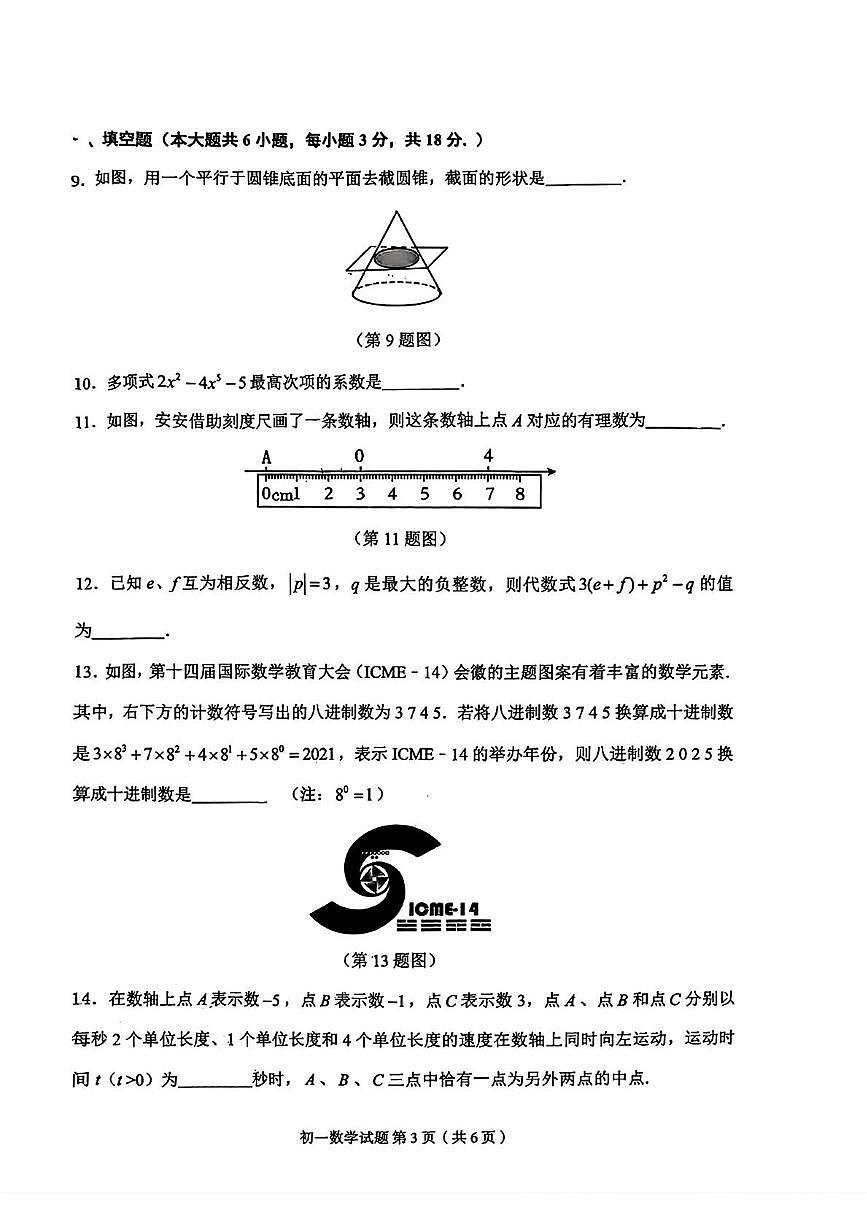 陕西省西安市碑林区2025-2026学年七年级上学期期中考试数学试卷第3页