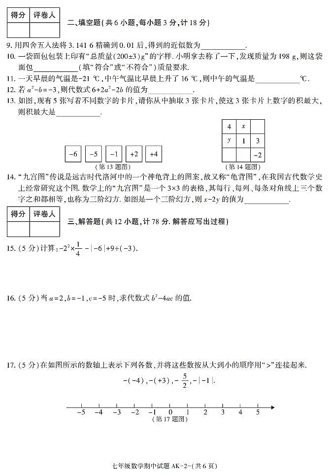 陕西省安康市汉阴县2025-2026学年七年级上学期11月期中数学试题第2页