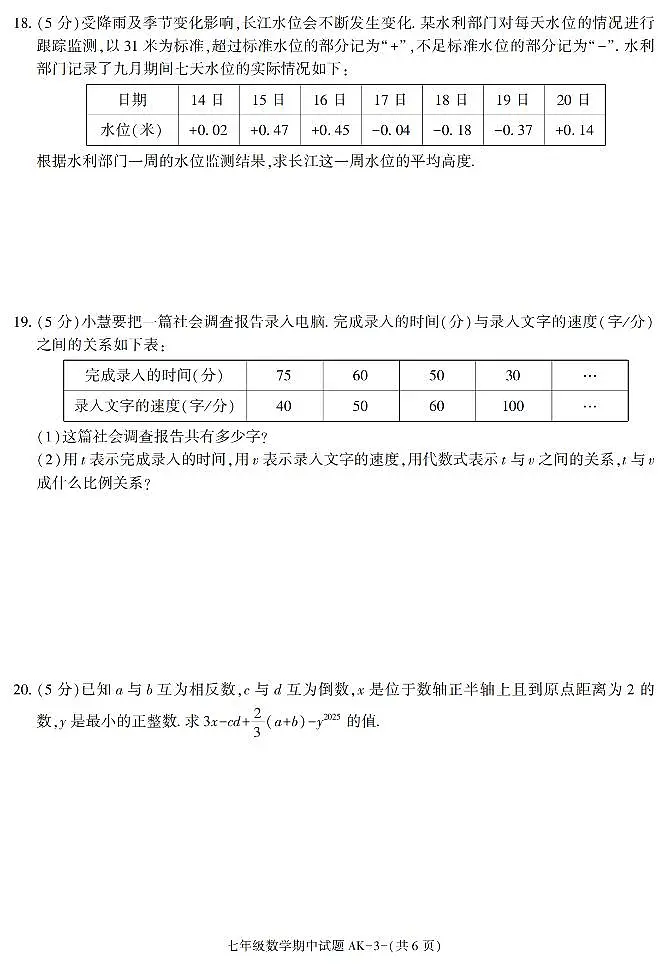 陕西省安康市汉阴县2025-2026学年七年级上学期11月期中数学试题第3页