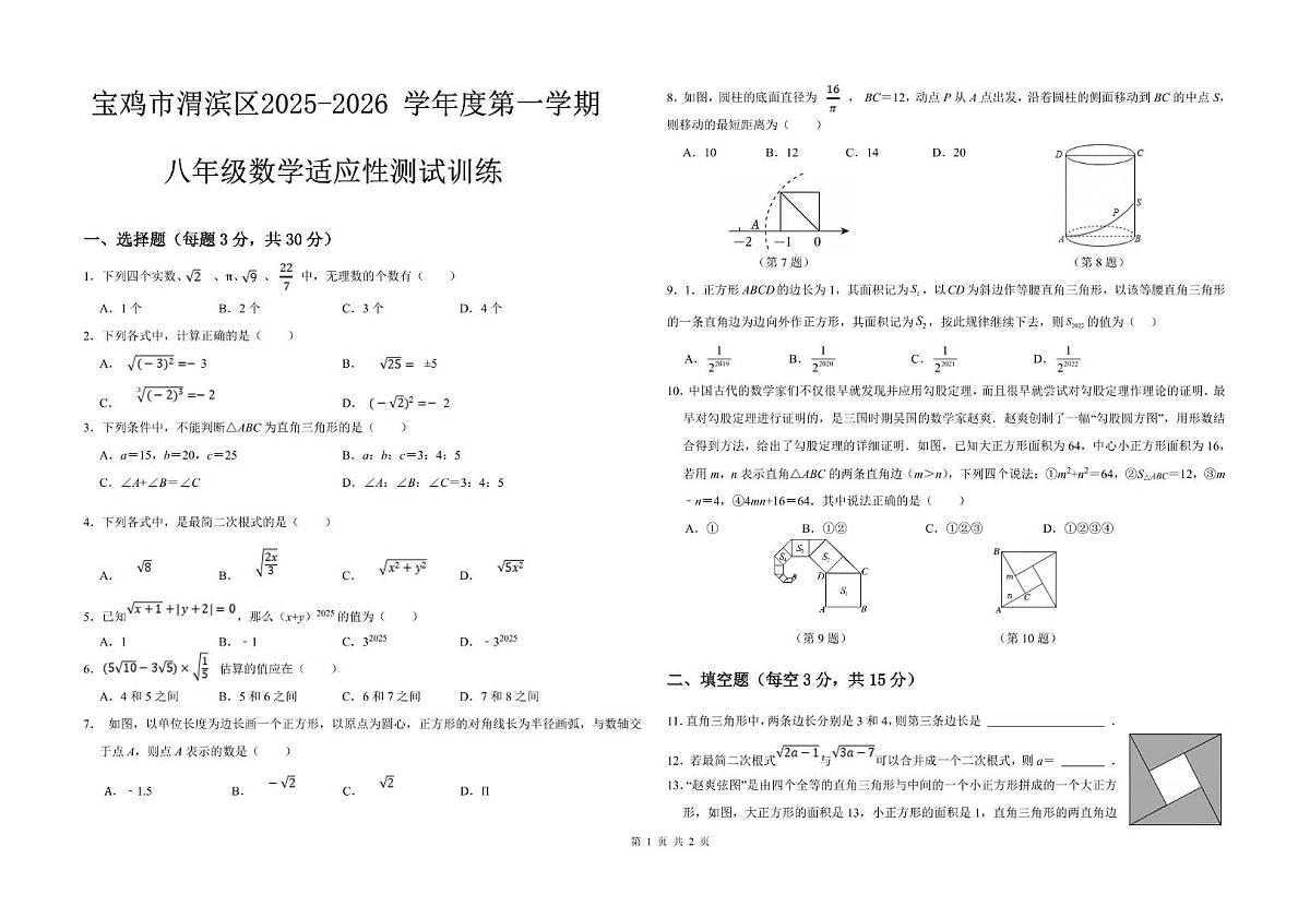 陕西省宝鸡市渭滨区2025-2026学年上学期期中考试八年级数学试卷第1页