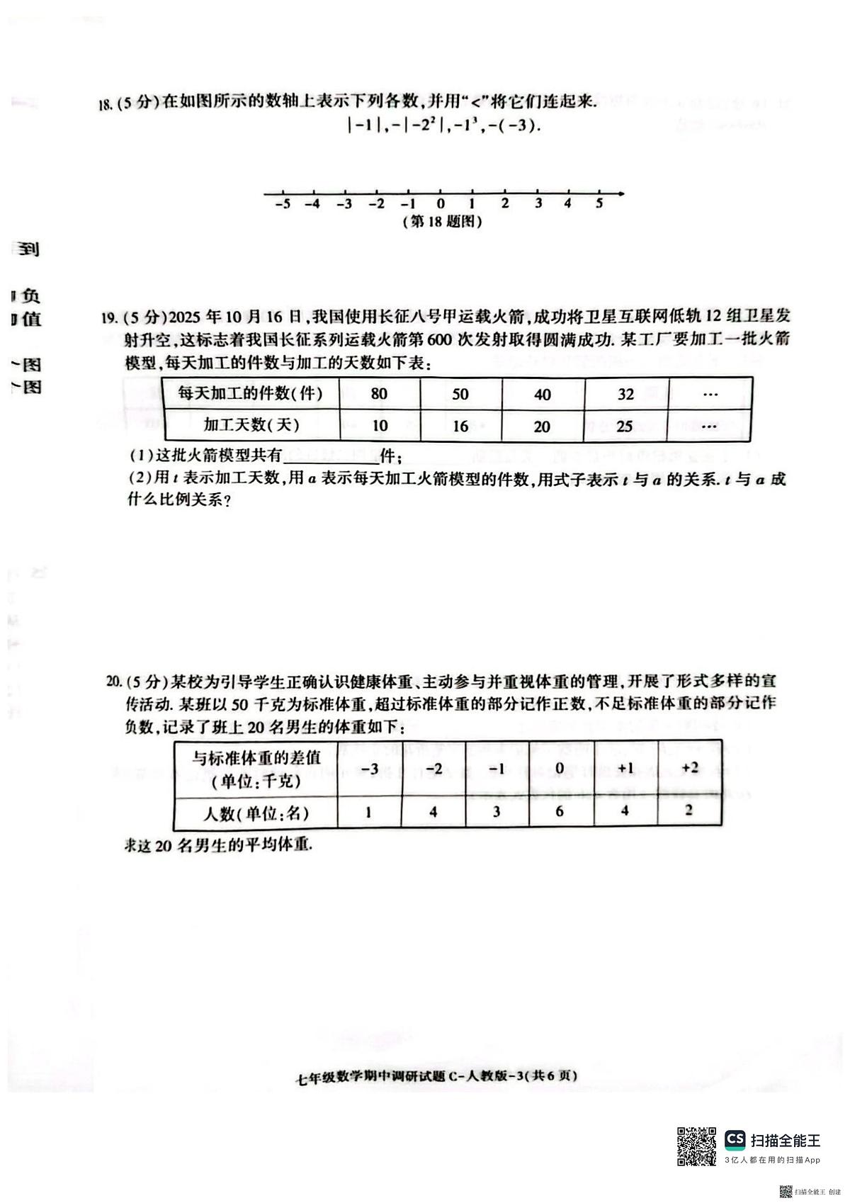 陕西省渭南市韩城市2025-2026学年七年级上学期11月期中数学试题第3页