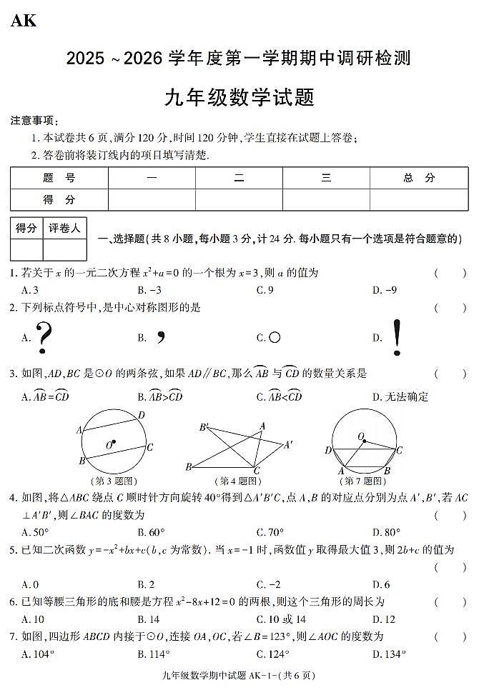 陕西省安康市汉阴县2025-2026学年九年级上学期11月期中数学试题第1页