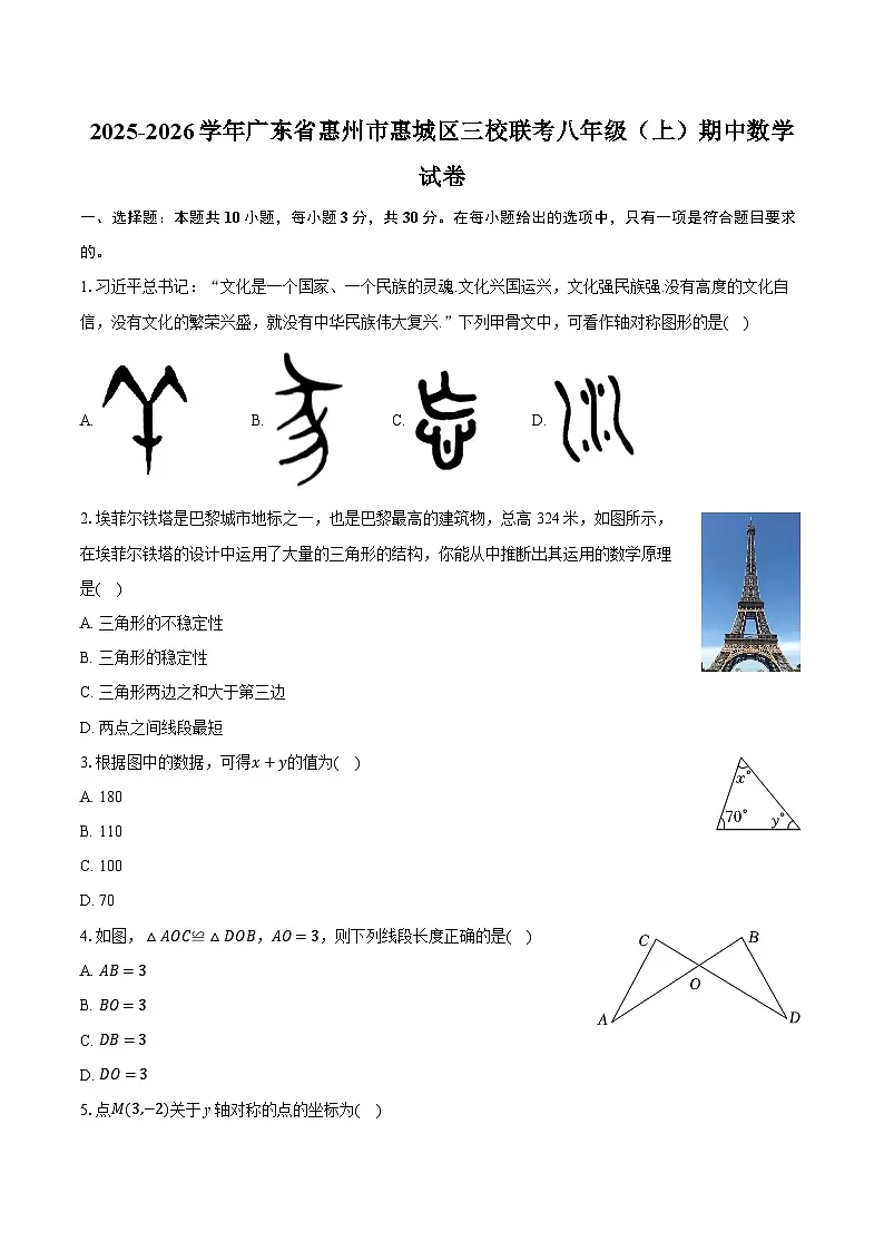 2025-2026学年广东省惠州市惠城区三校联考八年级（上）期中数学试卷第1页