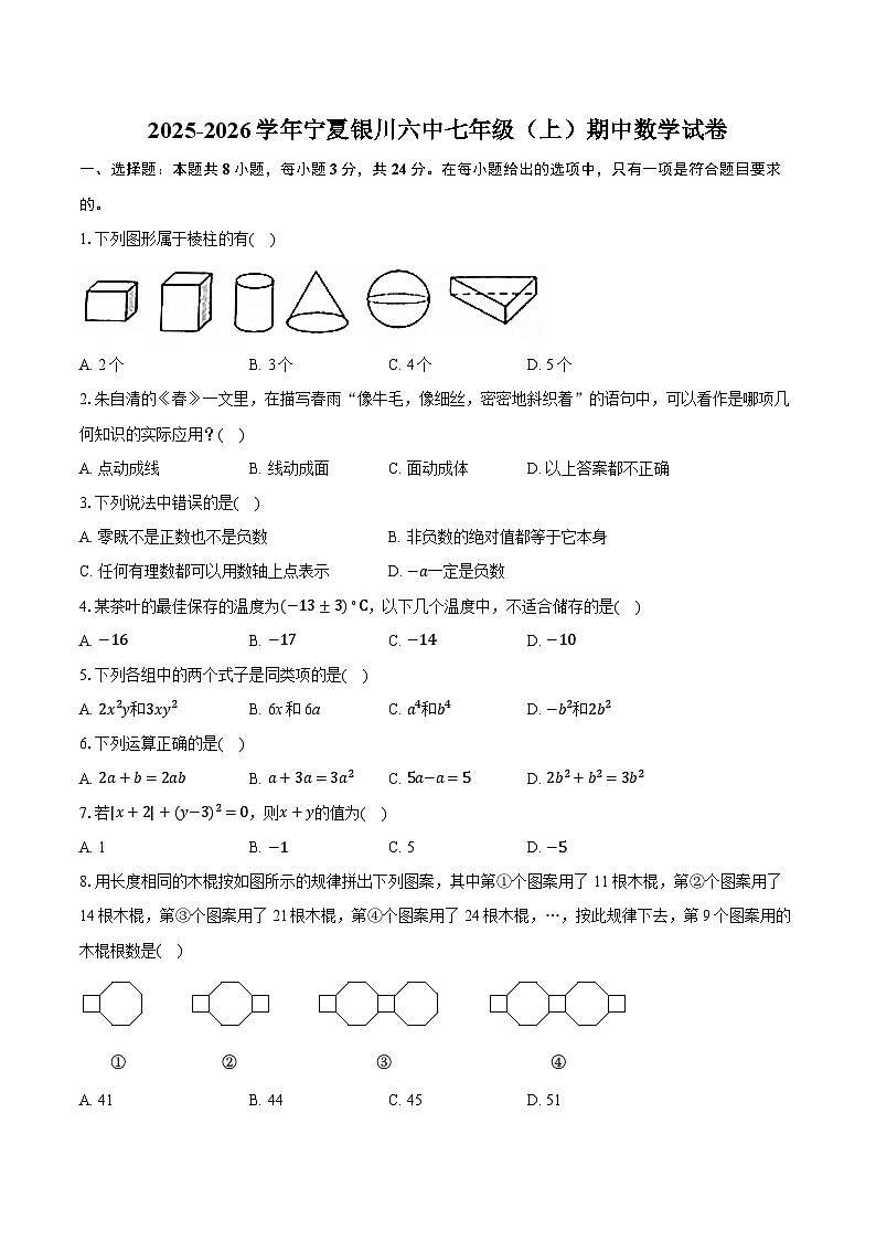 2025-2026学年宁夏银川六中七年级（上）期中数学试卷第1页