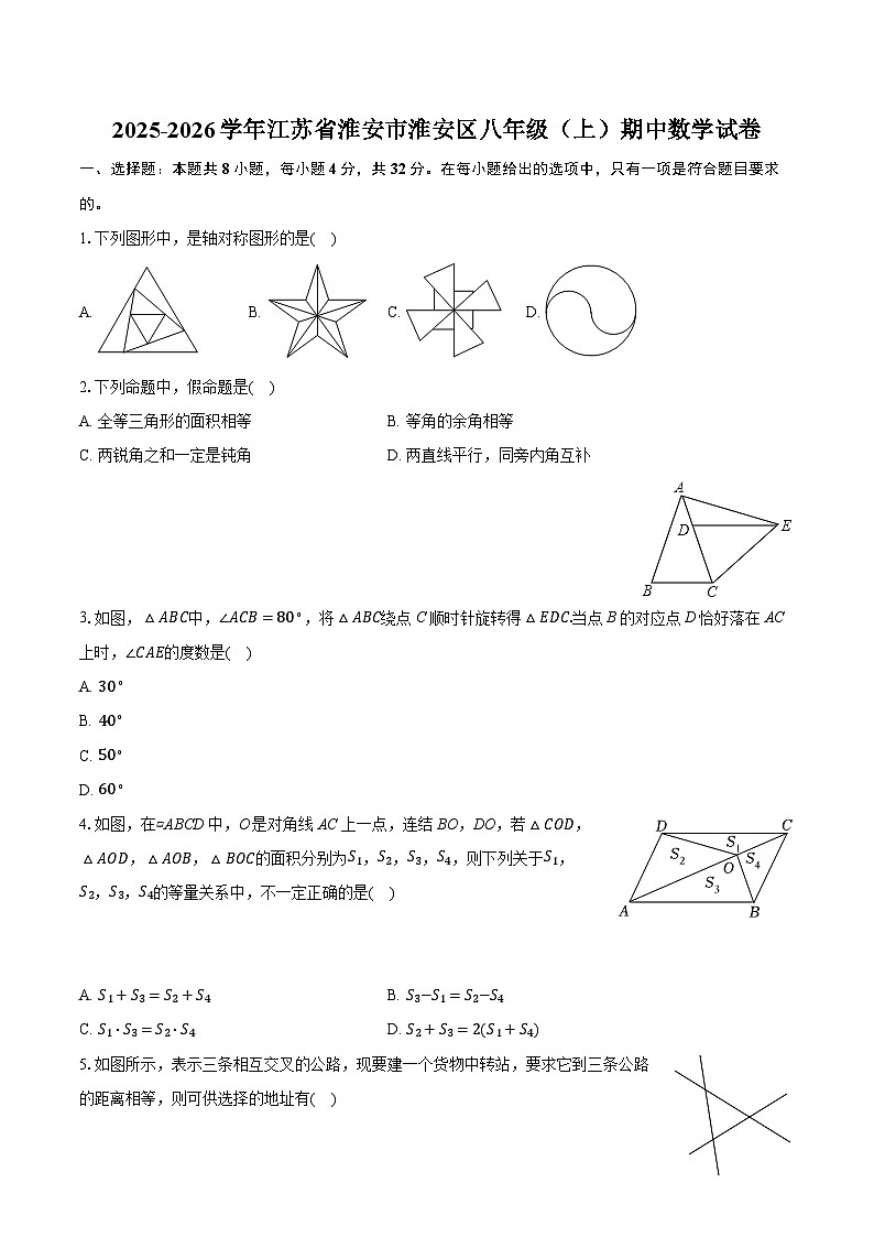 2025-2026学年江苏省淮安市淮安区八年级（上）期中数学试卷第1页