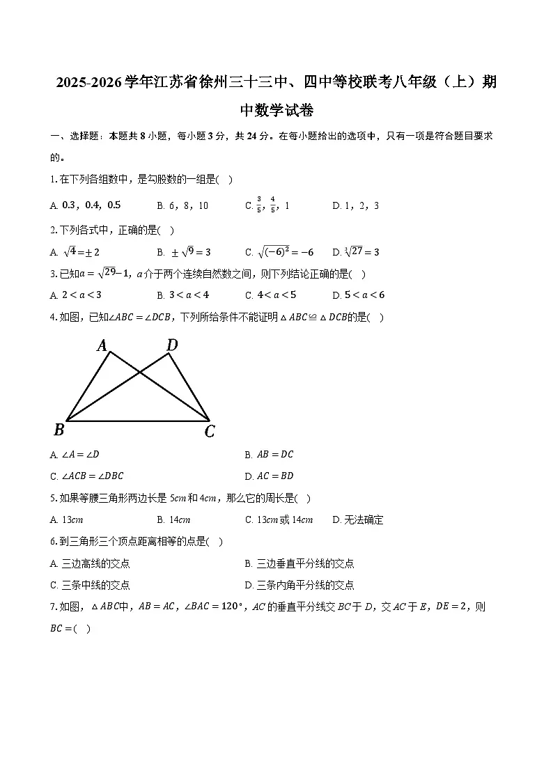 2025-2026学年江苏省徐州三十三中、四中等校联考八年级（上）期中数学试卷第1页