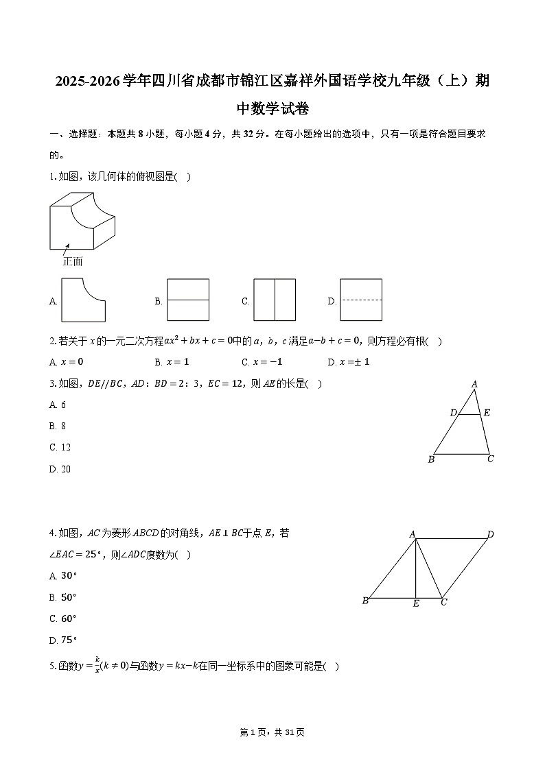 2025-2026学年四川省成都市锦江区嘉祥外国语学校九年级（上）期中数学试卷第1页