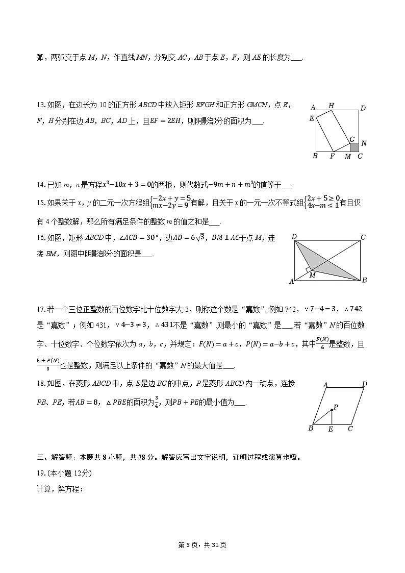 2025-2026学年四川省成都市锦江区嘉祥外国语学校九年级（上）期中数学试卷第3页