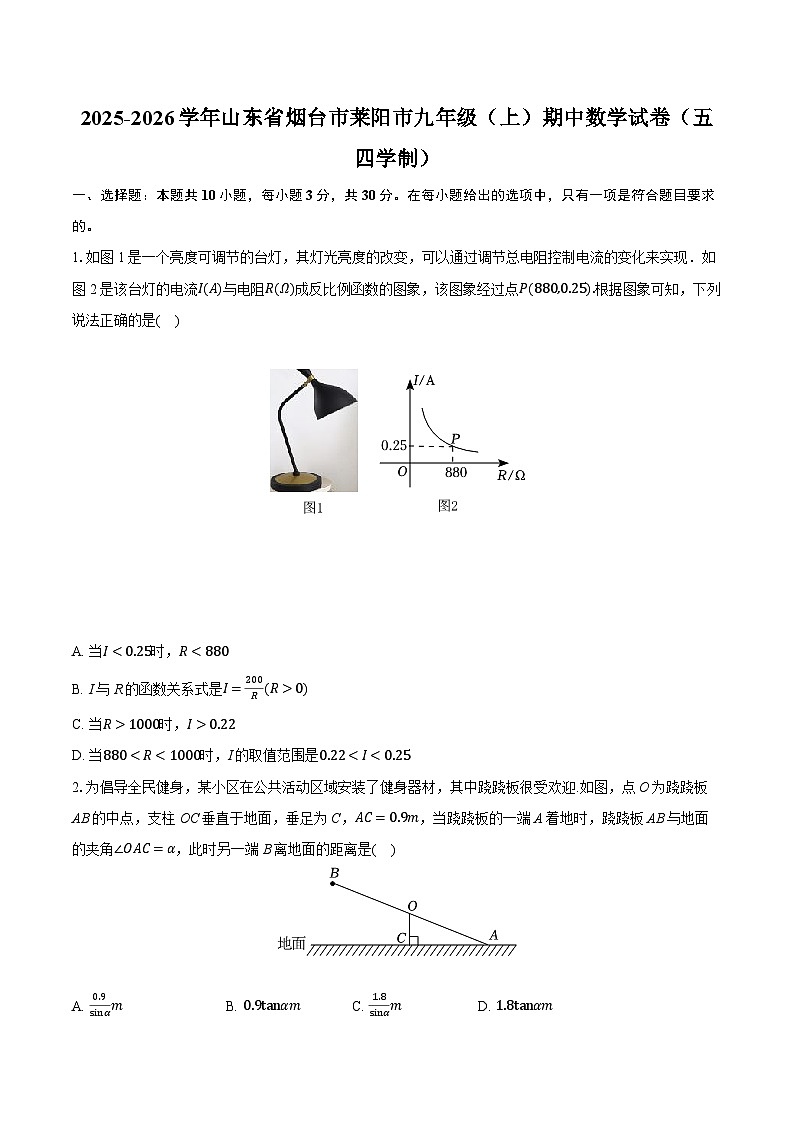 2025-2026学年山东省烟台市莱阳市九年级（上）期中数学试卷（五四学制）第1页