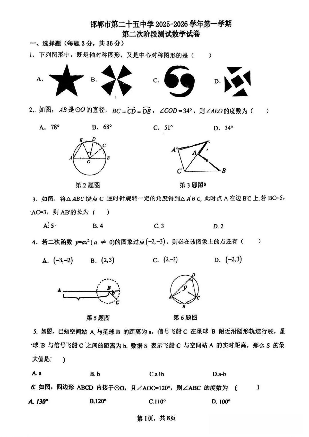 2025-2026学年第一学期河北省邯郸市二十五中期中九年级数学试卷（无答案）第1页