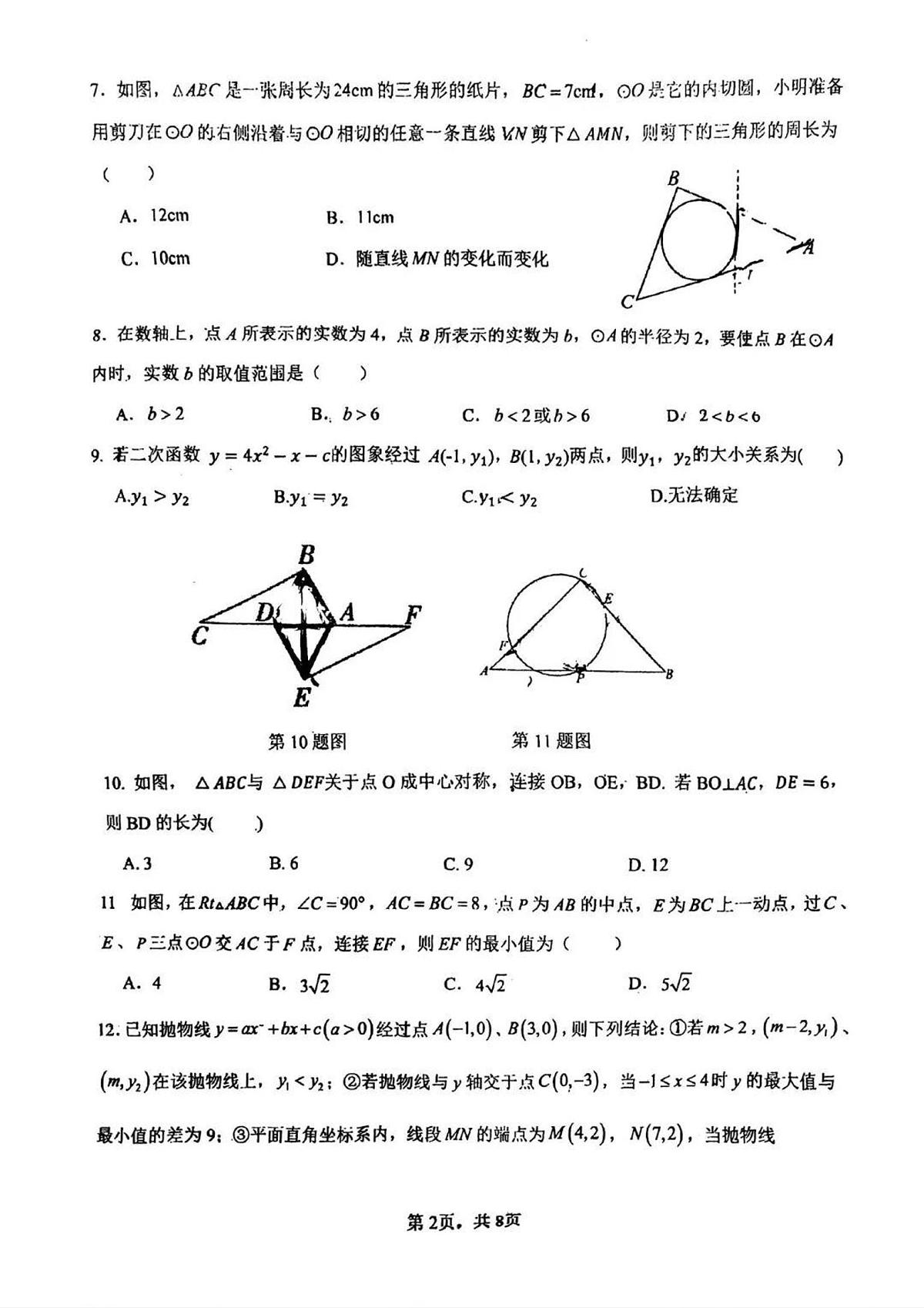 2025-2026学年第一学期河北省邯郸市二十五中期中九年级数学试卷（无答案）第2页