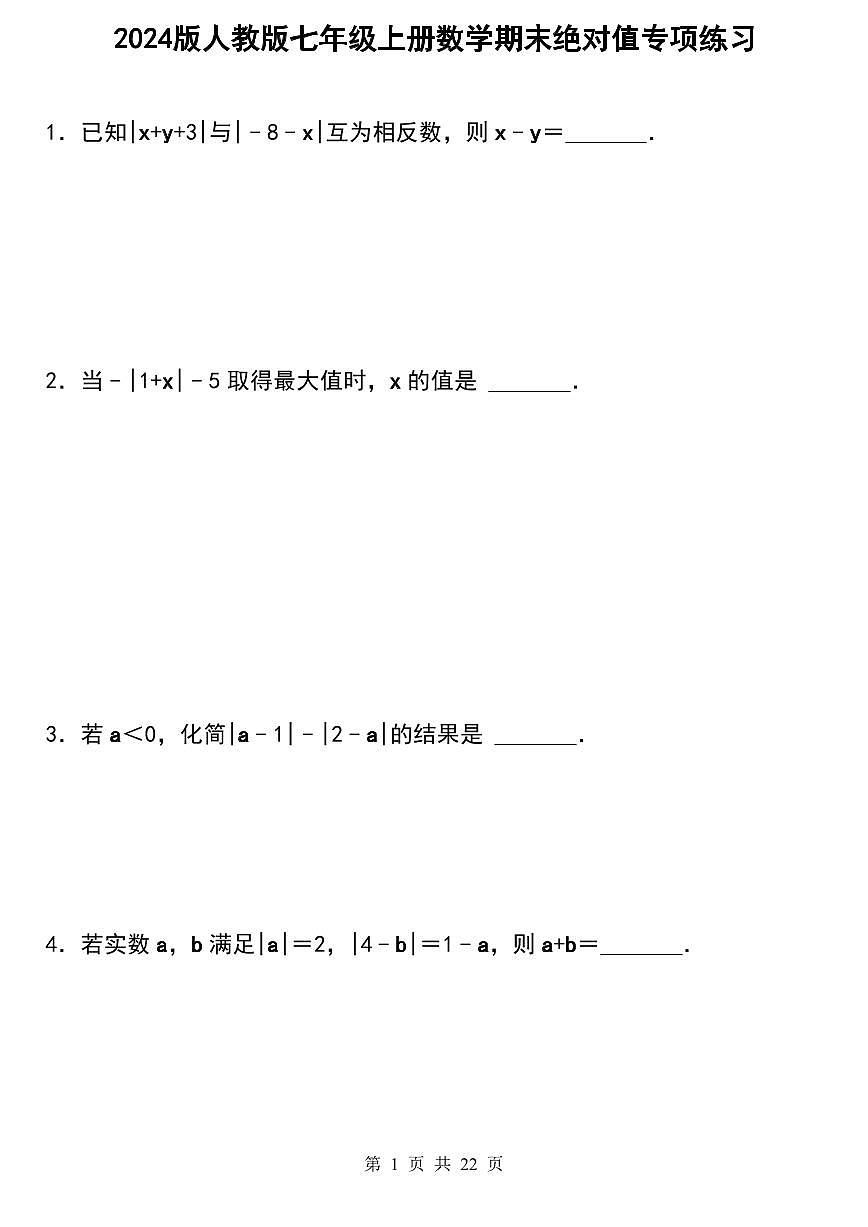 2024版人教版七年级上册数学期末绝对值专项练习含答案第1页