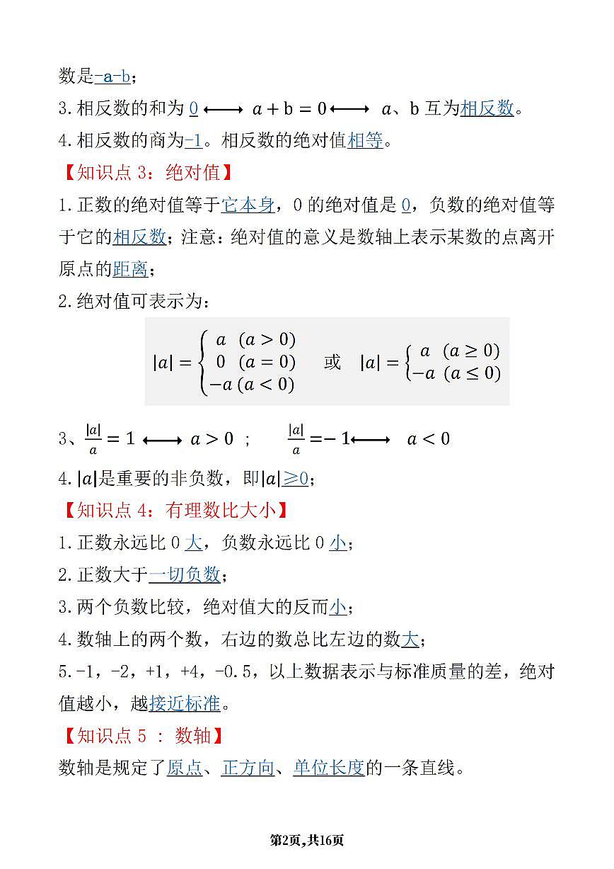 2024版人教版七年级上册数学期末知识点总结第2页