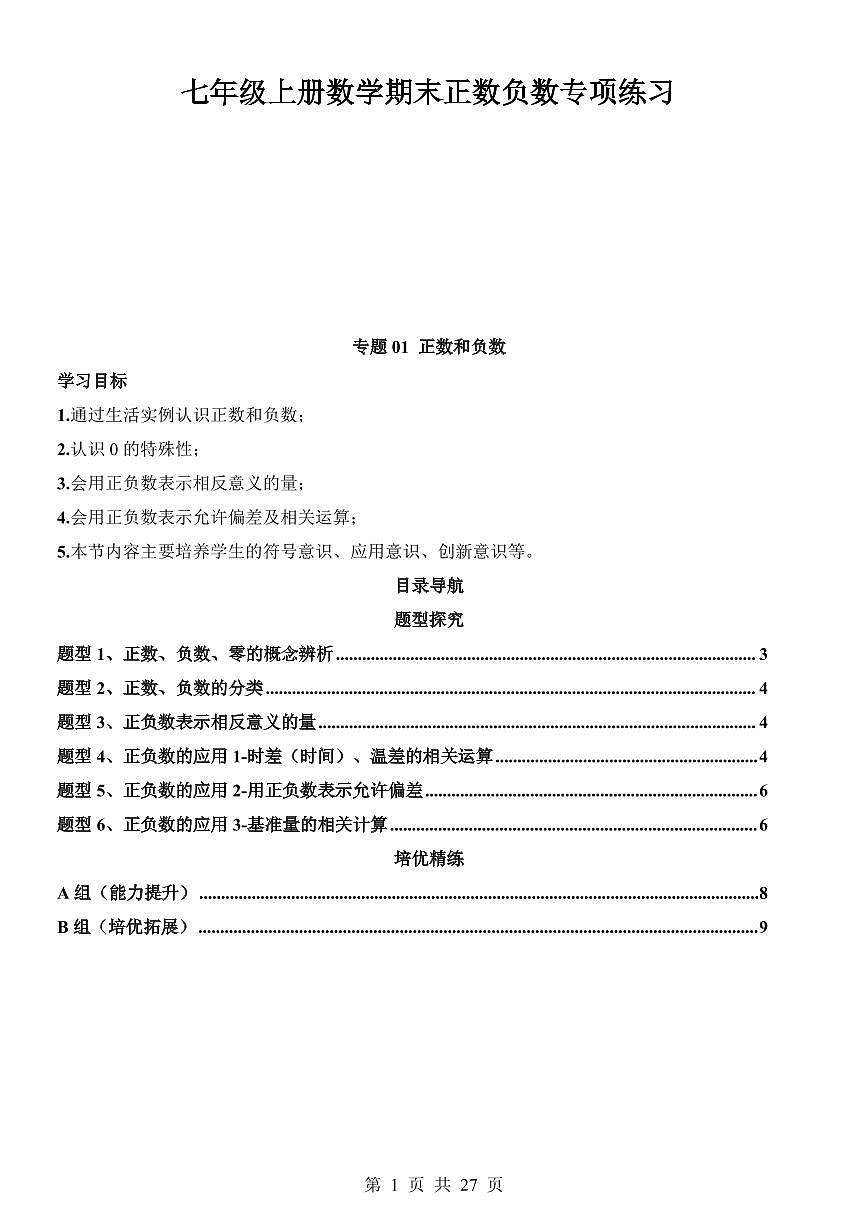 七年级上册数学期末正数和负数专项练习含答案第1页