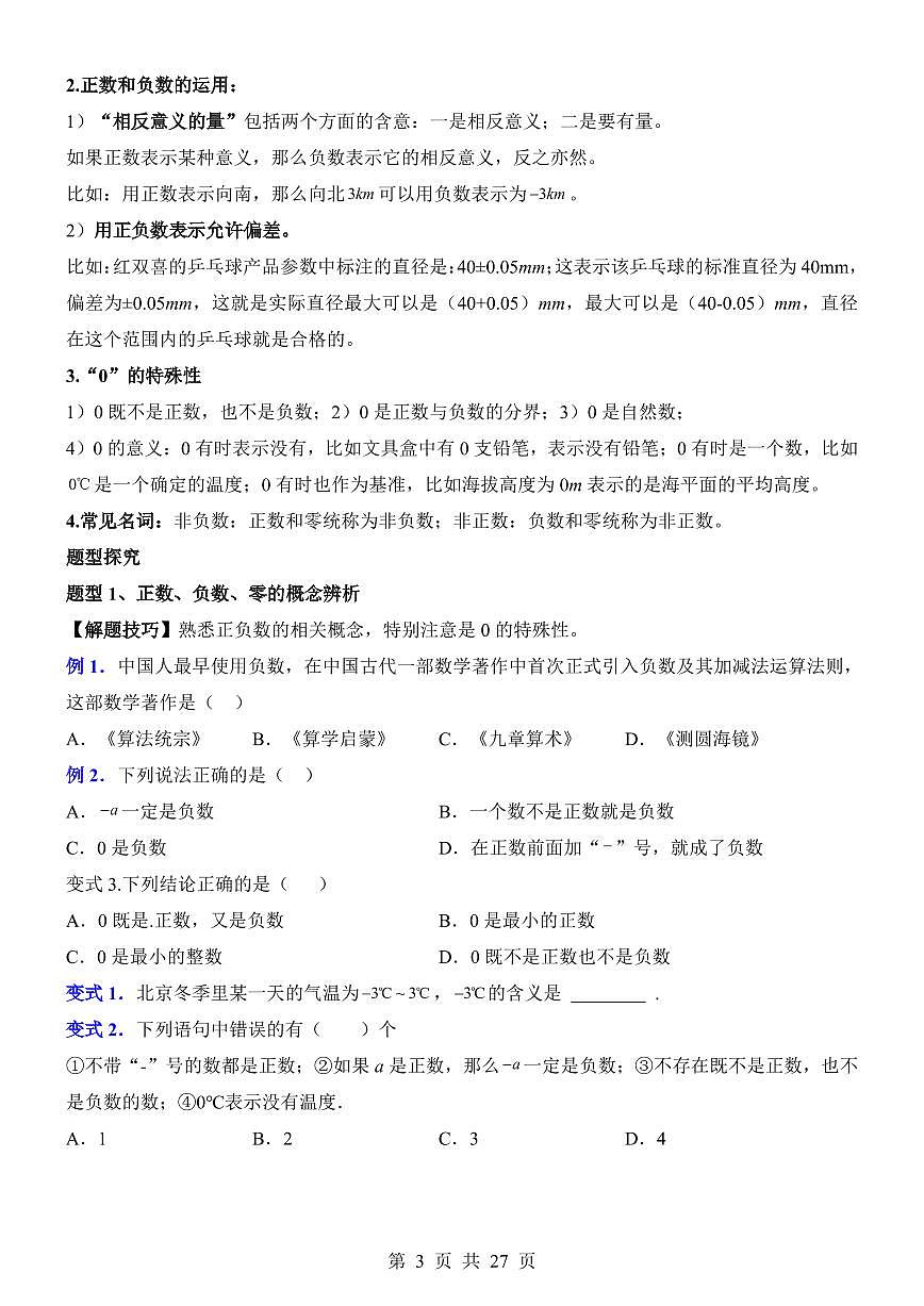 七年级上册数学期末正数和负数专项练习含答案第3页