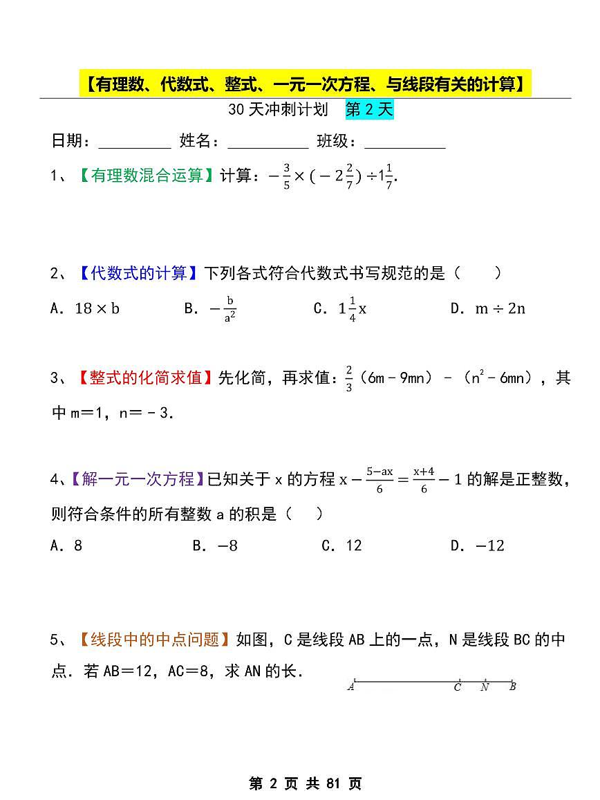 2024版人教版七年级上册数学每天 5 道题每日一练含答案第2页