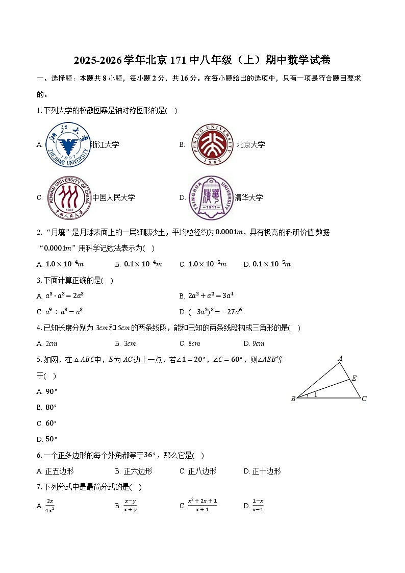 2025-2026学年北京171中八年级（上）期中数学试卷第1页