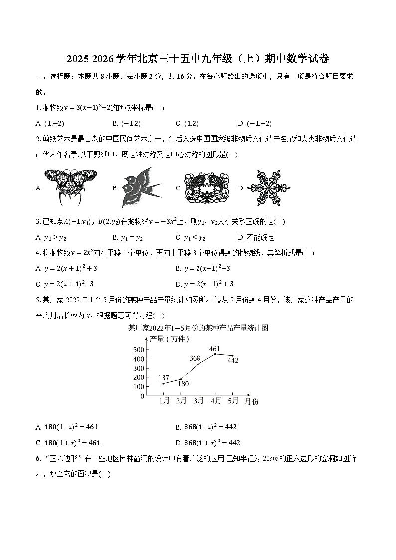 2025-2026学年北京三十五中九年级（上）期中数学试卷第1页