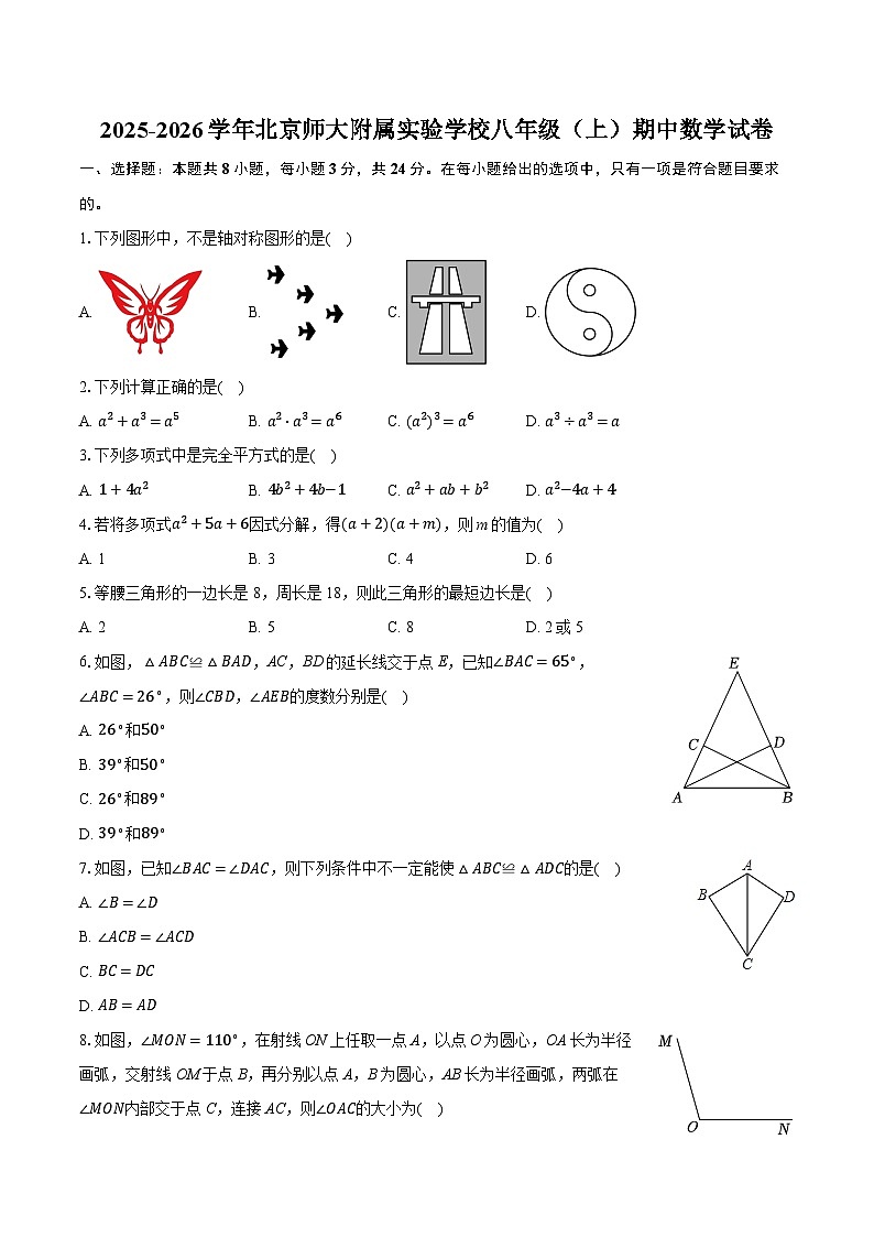 2025-2026学年北京师大附属实验学校八年级（上）期中数学试卷第1页