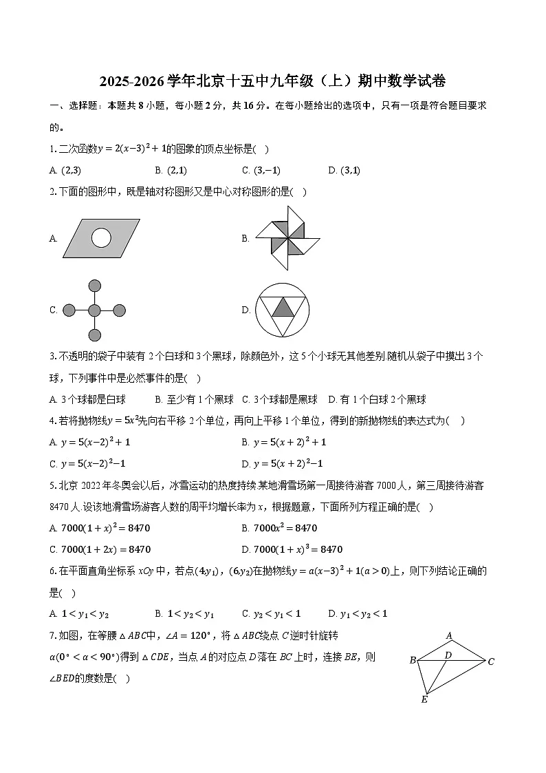 2025-2026学年北京十五中九年级（上）期中数学试卷第1页