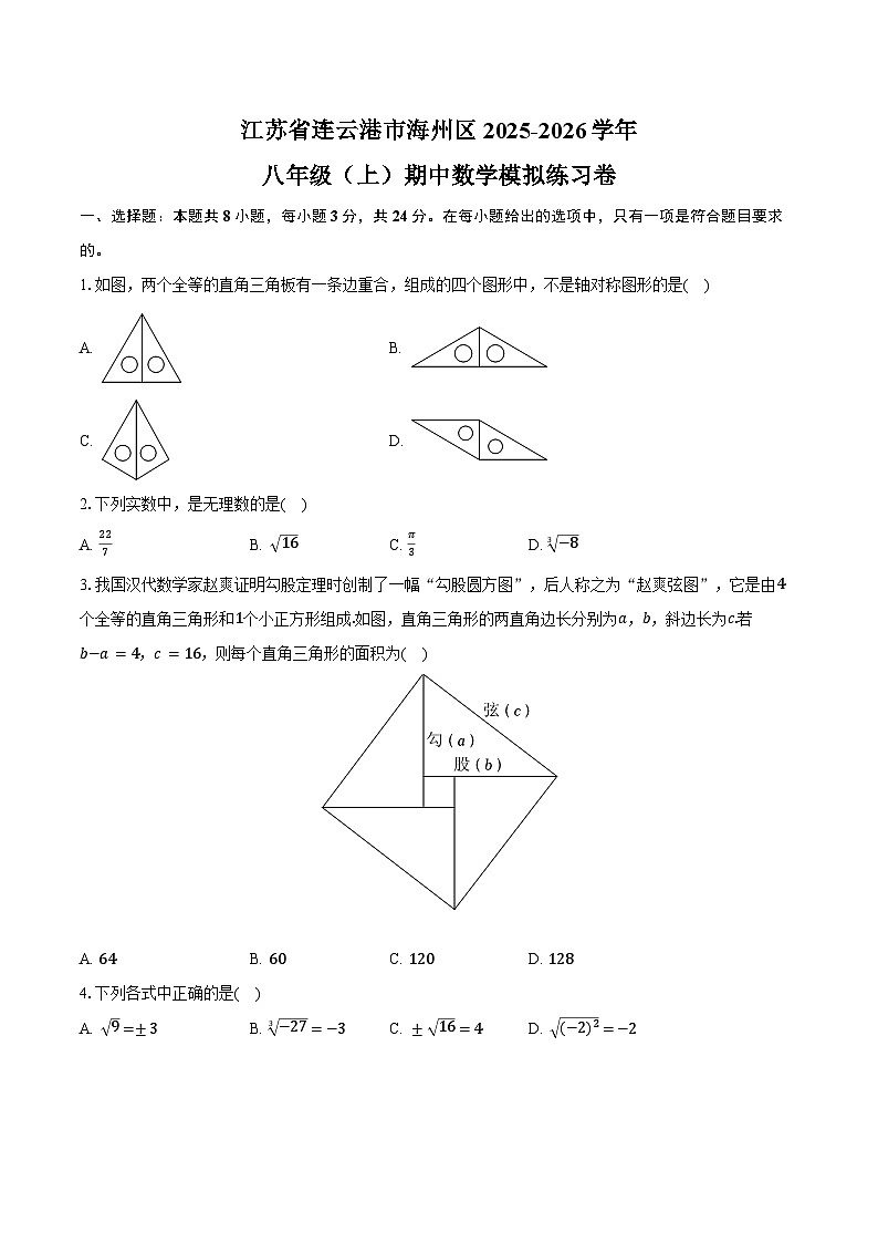 江苏省连云港市海州区2025-2026学年八年级（上）期中数学模拟练习卷（有答案和解析）第1页
