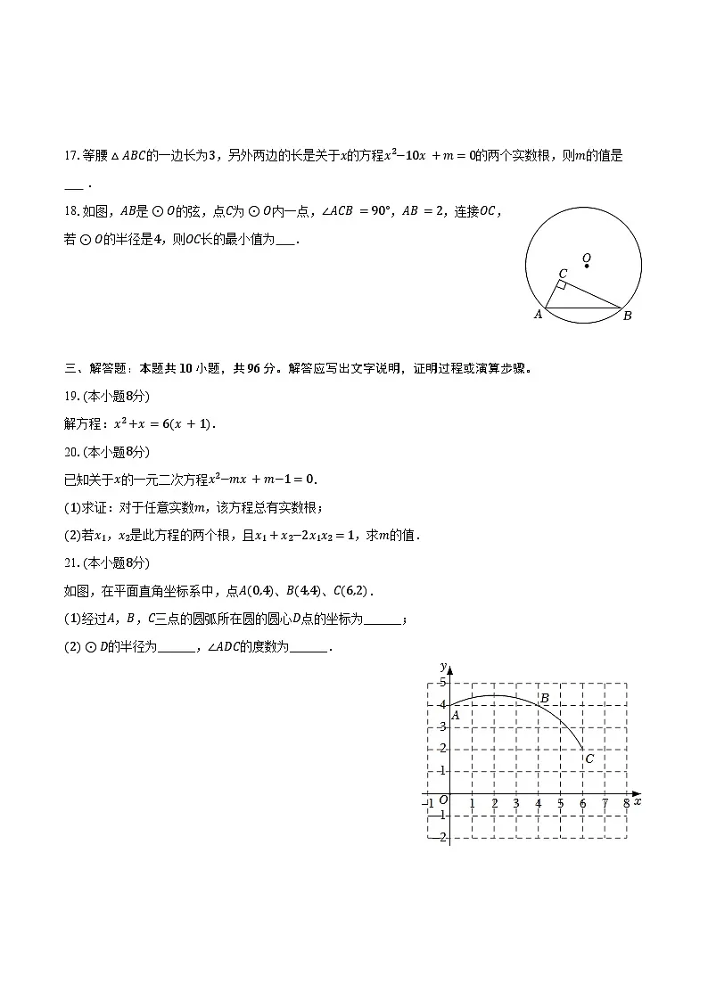 江苏省宿迁市宿城区新区2025-2026学年九年级（上）期中数学模拟练习卷第3页