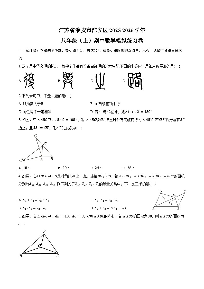 江苏省淮安市淮安区2025-2026学年八年级（上）期中数学模拟练习卷（有答案和解析）第1页