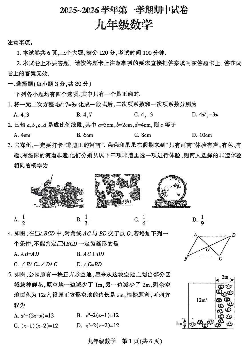 平顶山市2025-2026学年九年级上学期期中考试数学试题第1页