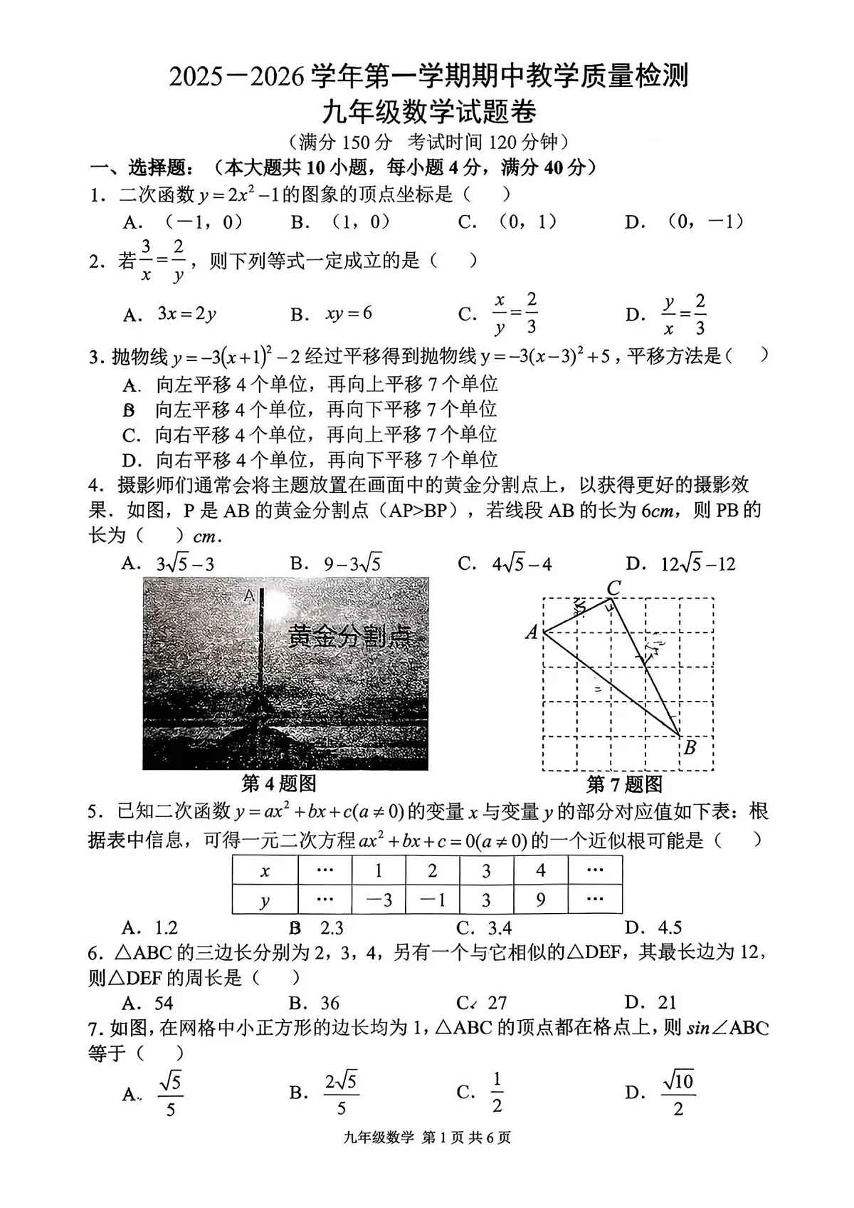 安徽省合肥市第四十八中学滨湖校区2025--2026学年上学期期中考试九年级数学试卷（无答案）第1页