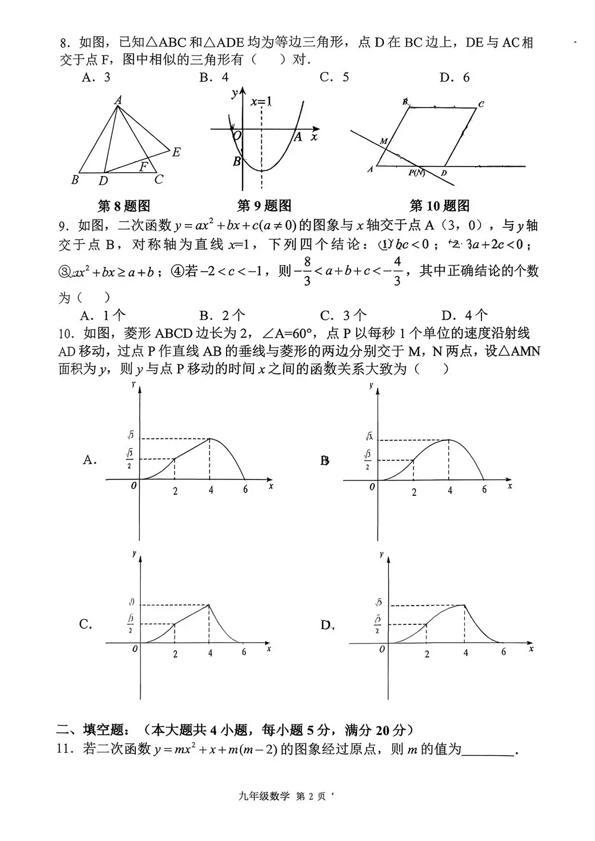 安徽省合肥市第四十八中学滨湖校区2025--2026学年上学期期中考试九年级数学试卷（无答案）第2页