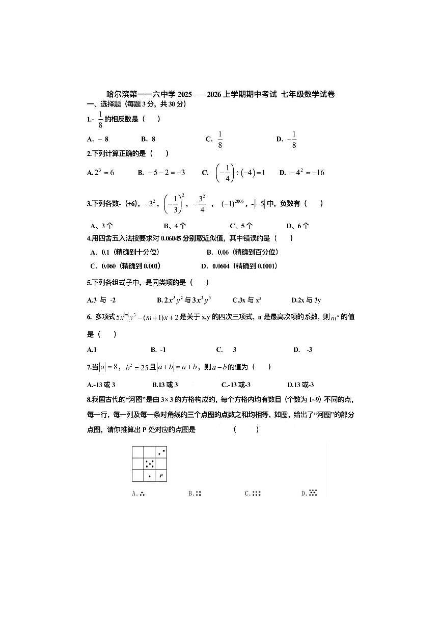 2025年哈尔滨市116中学七年级（上）期中数学试卷及答案第1页
