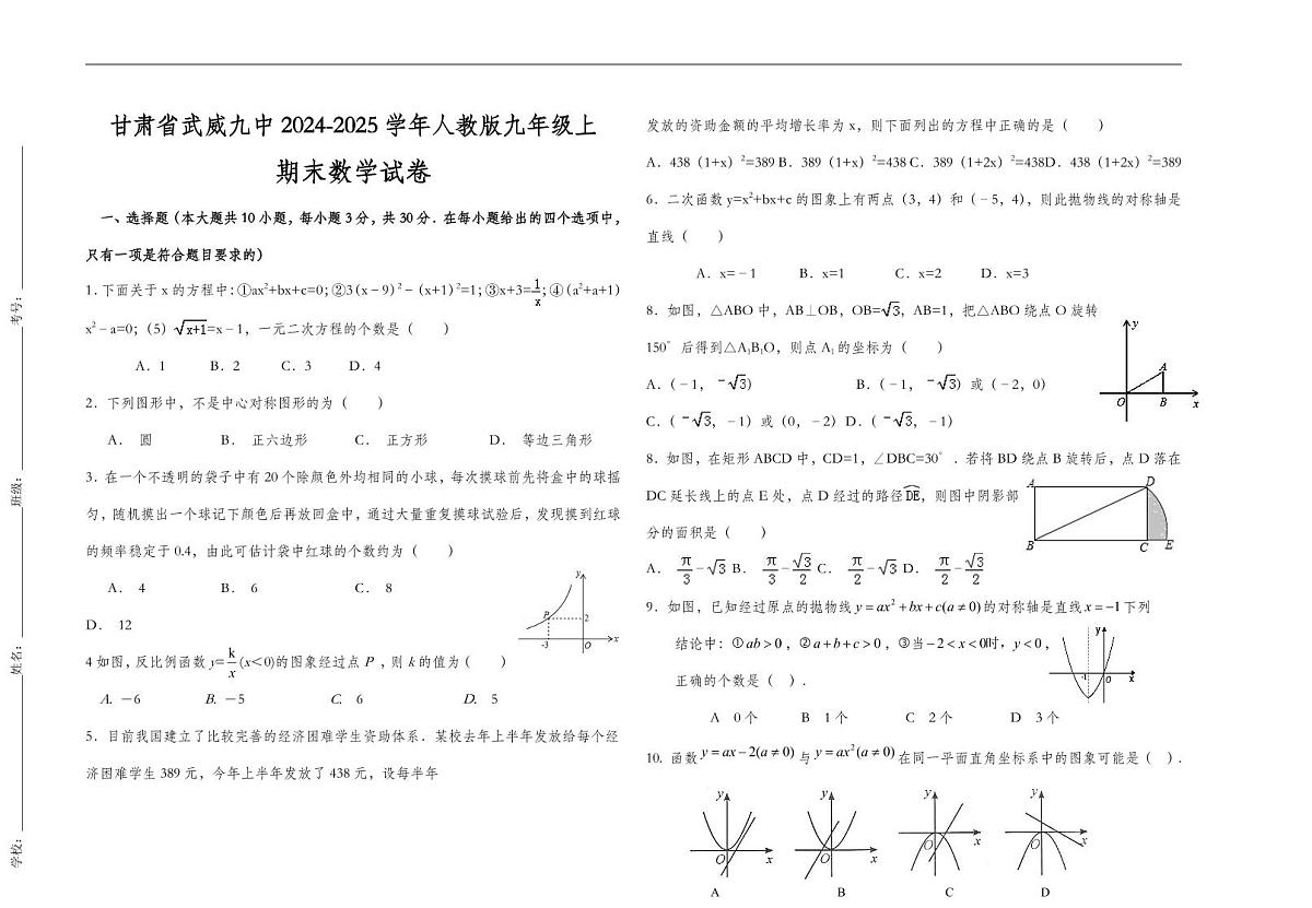 甘肃省武威第九中学2024-2025学年九年级上学期期末数学试卷（无答案）第1页