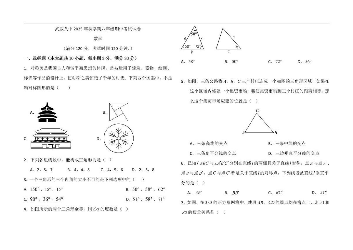 甘肃省武威市凉州区武威第八中学2025-2026学年八年级上学期11月期中数学试题第1页