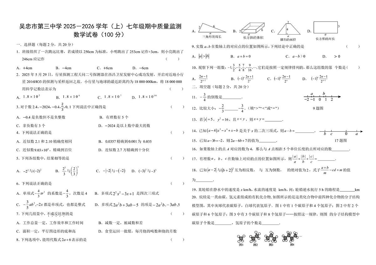 宁夏回族自治区吴忠市第三中学2025-2026学年七年级上学期期中数学试卷(无答案)第1页