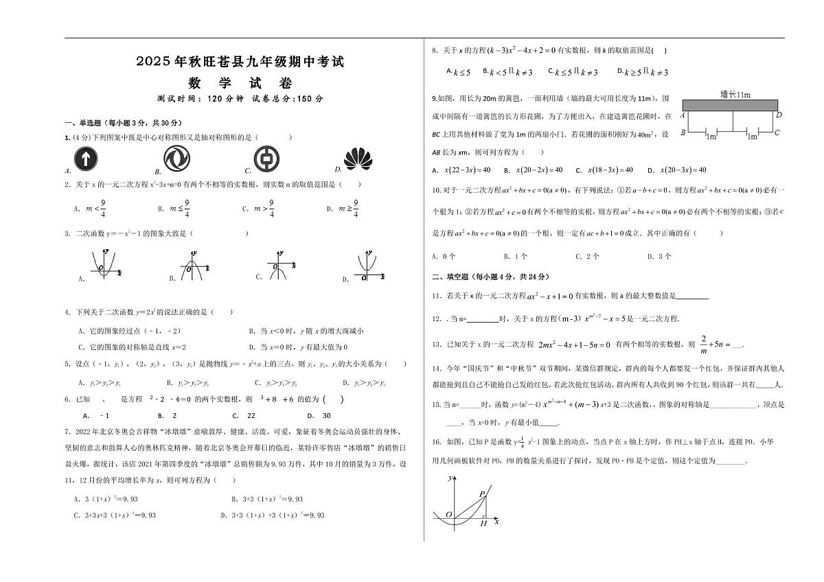 四川省广元市旺苍县2025-2026学年九年级上学期11月期中数学试题（无答案）第1页