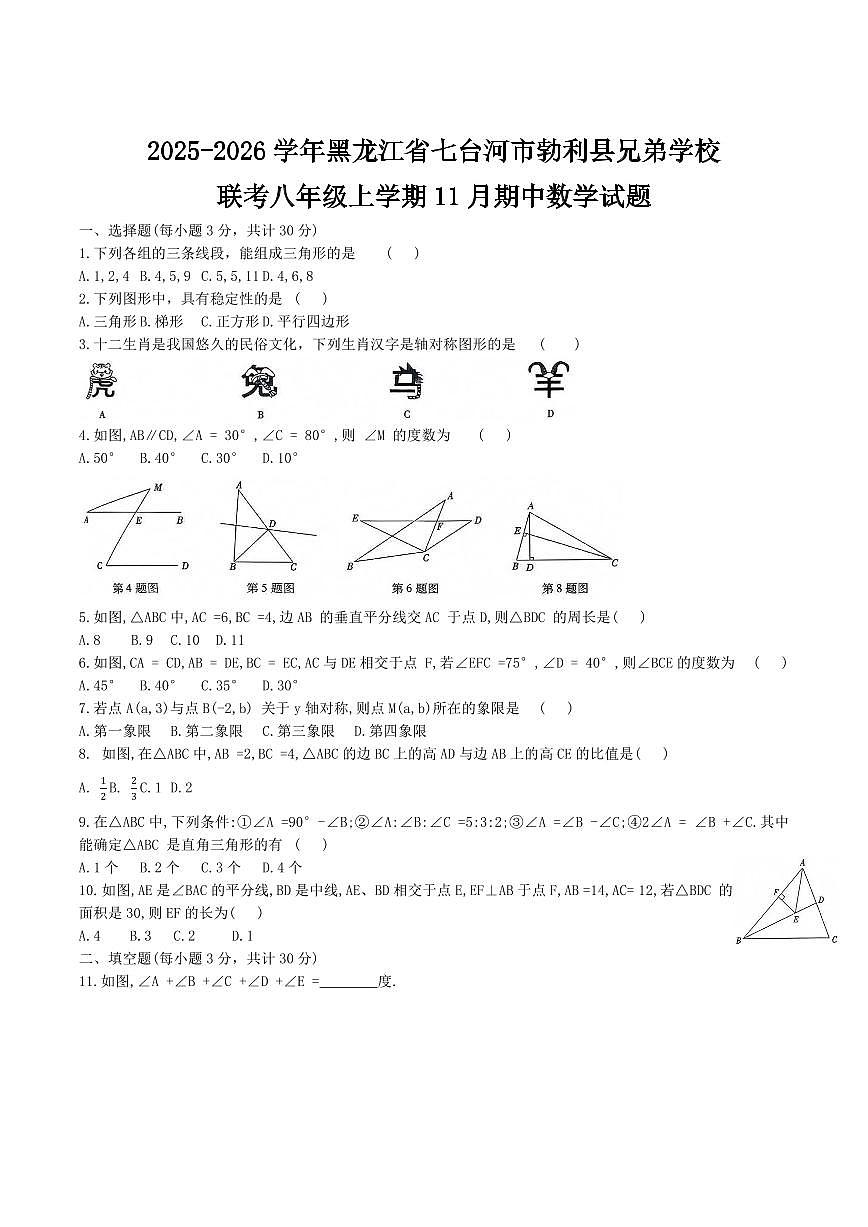 黑龙江省七台河市勃利县兄弟学校联考2025-2026学年八年级上学期11月期中考试数学试卷（含答案）第1页