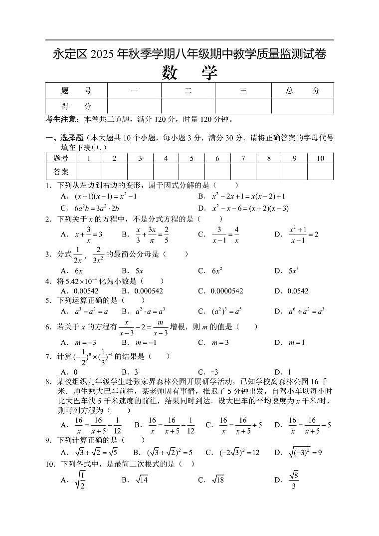 湖南省张家界市永定区2025-2026学年八年级上学期期中考试数学试题（含答案）第1页